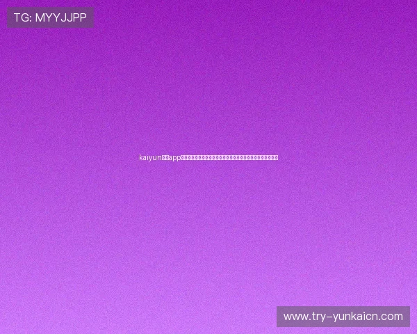 kaiyun体育app官方网站入口网址提供最新世界杯赛事直播与精彩报道全面解析 kaiyun体育app官方网站入口网址提供最新世界杯赛事直播与精彩报道全面解析