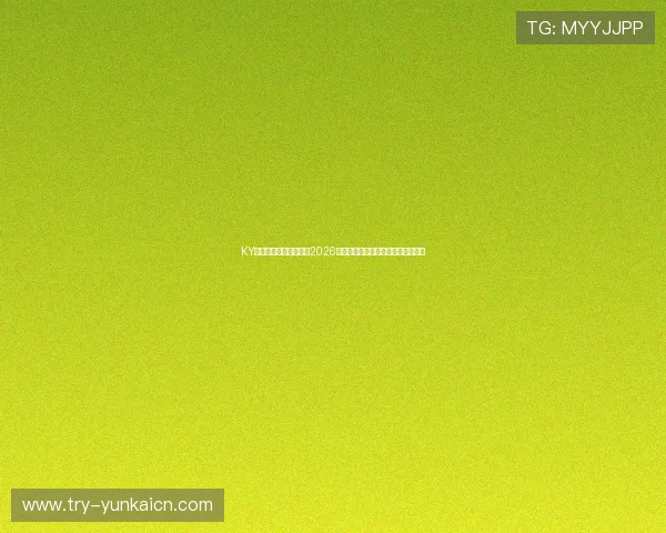 KY体育电游官网全面解析2026世界杯主题报道与赛事精彩瞬间回顾 KY体育电游官网全面解析2026世界杯主题报道与赛事精彩瞬间回顾