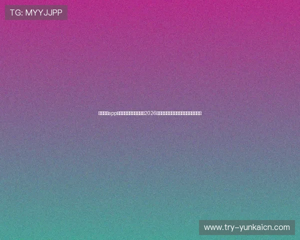 云开体育app官方版最新版本带你直击2026世界杯赛场精彩比赛与明星球员表现分析 云开体育app官方版最新版本带你直击2026世界杯赛场精彩比赛与明星球员表现分析
